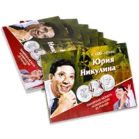 Альбом для памятной монеты 25 рублей 100 летие Юрия Никулина