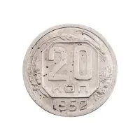 СССР - 20 копеек 1952 года за 140