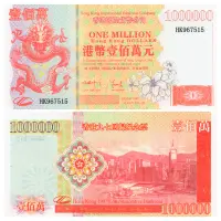 Китай - Сувенирная банкнота 1997 года - 1000000 - Воссоединение Гонконга с Китаем