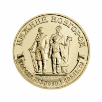 Набор из 4 монет 10 рублей 2023 серии ГТД Ниж Новг, Ниж Тагил, Новосиб, Новокуз_4