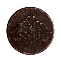 5 копеек 1835 год ЕМ ФХ_1