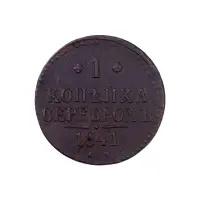 Российская империя - 1 копейка серебром 1841 года ЕМ (Диаметр 27мм) (2)