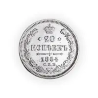 Российская империя 20 копеек 1864 года СПБ НФ