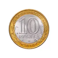 Россия 10 рублей 2010 года - Юрьевец_1