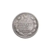Российская империя - 15 копеек 1906 года СПБ ЭБ (Серебро 0.500)