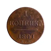 2Российская империя 2 копейки 1801 года ЕМ