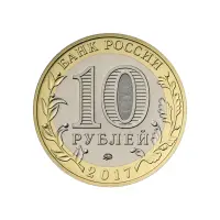 Россия 10 рублей 2017 года - Тамбовская область_1