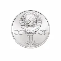 СССР 1 рубль 1984 года - 150 лет со дня рождения Дмитрия Ивановича Менделеева_1