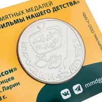Жетон ГОЗНАК 2022 года Мультфильмы нашего детства - Малыш и Карлсон_3