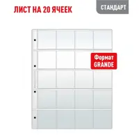 Лист GRAND для хранения на 20 ячеек (СТАНДАРТ)