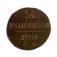 2-копейки-1801-за-1300