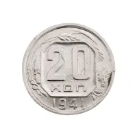 СССР - 20 копеек 1941 года за 350