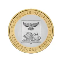 Россия 10 рублей 2016 года - Белгородская область
