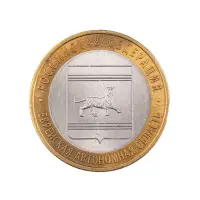 Россия 10 рублей 2009 года - Еврейская автономная область (СПМД)