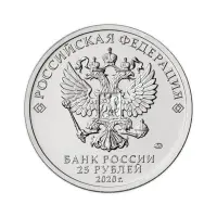 Россия 25 рублей 2020 год Медицинские работники_1