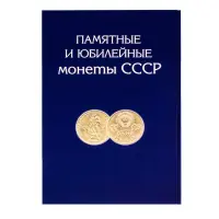 Альбом - планшет для Памятных и Юбилейных монет СССР 1964-1991 гг.