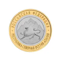 Россия 10 рублей 2013 года - Республика Северная Осетия (Алания)