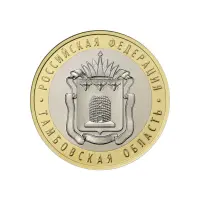 Россия 10 рублей 2017 года - Тамбовская область