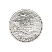 Россия 2 рубля 2000 год Мурманск