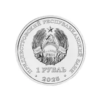 Приднестровье 1 рубль 2025 года - Памятник воинам-авиаторам, г. Тирасполь_1