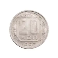 СССР - 20 копеек 1957 года за 140