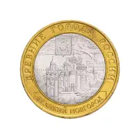 Россия 10 рублей 2009 года - Великий Новгород (СПМД)