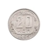 СССР - 20 копеек 1955 года за 150