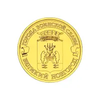 Россия 10 рублей 2012 год Великий Новгород