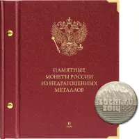 Альбом для памятных монет России из НДМ. Том 2. Формат Колл-р