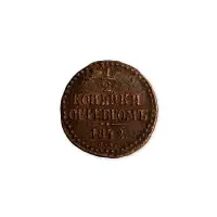 Российская империя - ½ копейки 1842 года СМ
