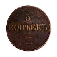 5 копеек 1832 год ЕМ ФХ