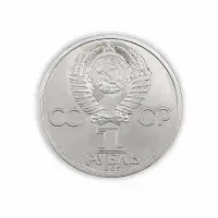 СССР 1 рубль 1985 год 165 лет со дня рождения Фридриха Энгельса_1