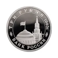 Россия 3 рубля 1993 года - 50 лет Победе на Волге, Сталинградская битва_1