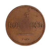 5 копеек 1832 год ЕМ ФХ
