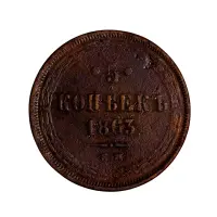 5-копеек-1863