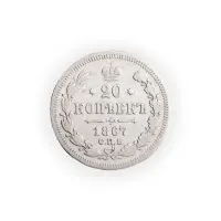 Российская-империя---20-копеек-1867-года-СПБ-HI-(Серебро-0.500)