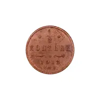 пол-копейки-1913-Н2-13-4