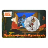 Монетовидный жетон 2025 г-Мультфильмы нашего детства - Приключения Буратино