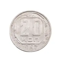 СССР - 20 копеек 1957 года за 150(1)