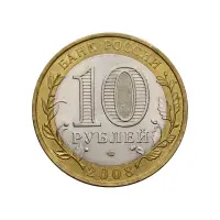 Россия 10 рублей 2008 года - Свердловская область (СПМД)_1
