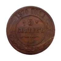 Российская империя - 5 копеек 1870 года ЕМ (2)