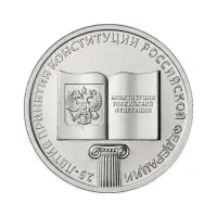 Россия 25 рублей 2018 год 25 лет принятию Конституции