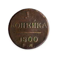 1 копейка 1800 год ЕМ
