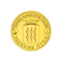 Россия 10 рублей 2012 год Великие Луки