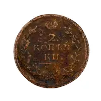 2-копейки-1818-за-510