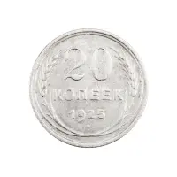СССР - 20 копеек 1925 года (Серебро 0.500) за 220 (1)