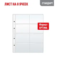 Лист OPTIMA для хр телеф, проезд, банк, дисконт карт на 8 ячеек (СТАНДАРТ)