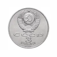 СССР-3-рубля-1987-года---70-лет-Великой-Октябрьской-социалистической-революции_1