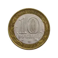 Россия 10 рублей 2005 года - 60-я годов Победы в ВОВ 1941-1945 гг. (СПМД)_1