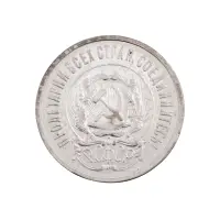 РСФСР - 20 копеек 1923 года (Серебро 0.500) за 250 (3)_1